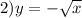 2)y = - \sqrt{x} 