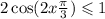 2 \cos(2x + \frac{\pi}{3} ) \leqslant 1