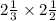 2 \frac{1}{3} \times 2 \frac{1}{2} 