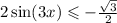 2 \sin(3x) \leqslant - \frac{ \sqrt{3} }{2} 