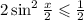 2 \sin ^{2} \frac{x}{2} \leqslant \frac{1}{2} 