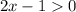 2x - 1>0
