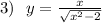 3) \: \: \: y = \frac{x}{ \sqrt{x ^{2} - 2 } } 