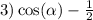 3) \cos( \alpha ) - \frac{1}{2} 