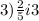 3) \frac{2}{5} i 3