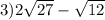 3)2 \sqrt{27} - \sqrt{12} 