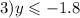 3)y \leqslant - 1.8