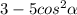 3-5cos^{2} \alpha