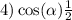 4) \cos( \alpha ) + \frac{1}{2} 