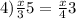 4) \frac{x}{3} + 5 = \frac{x}{4} + 3