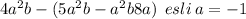 4a {}^{2} b - (5a {}^{2} b - a {}^{2}b + 8a) \: \: esli \: a = - 1 