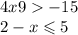 4x + 9 > - 15 \\ 2 - x \leqslant 5