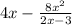 4x - \frac{ {8x}^{2} }{2x - 3} 