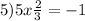 5)5x + \frac{2}{3} = - 1