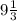 9 \frac{1}{3} 