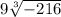 9 + \sqrt[3]{-216}