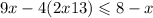 9x - 4(2x + 13) \leqslant 8 - x