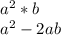 a^{2} *b\\ a^{2} -2ab