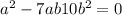 a^{2} -7ab+10b^{2}=0