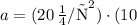 a = (20 \, \text{м/с}^2) \cdot (10 \, \text{ кг} / \text{м/с}^2)