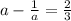 a-\frac{1}{a} =\frac{2}{3}