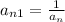 a_{n+1} =\frac{1}{a_{n} }