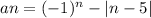 an = ( - 1) {}^{n} - |n - 5| 