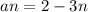 an = 2 - 3n