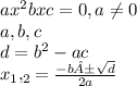 ax^{2} +bx+c=0, a\neq 0\\a, b, c\\d=b^{2} -ac\\x_{1},_{2} =\frac{-b±\sqrt{d}}{2a}