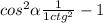 cos^{2} \alpha+\frac{1}{1+ctg^{2} } - 1