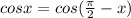 cosx=cos(\frac{\pi}{2}-x)