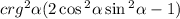 crg {}^{2} \alpha (2 \cos {}^{2} \alpha + \sin {}^{2} \alpha - 1)