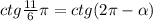 ctg\frac{11}{6}\pi=ctg(2\pi-\alpha)