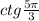 ctg \frac{5\pi}{3} 