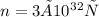 n=3×10^3вт