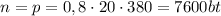 n=p=0,8\cdot20\cdot380=7600bt