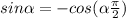 sin \alpha = - cos ( \alpha + \frac{\pi}{2} )