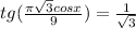 tg(\frac{\pi\sqrt{3}cosx }{9} )=\frac{1}{\sqrt{3} }