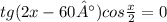 tg(2x-60°)cos\frac{x}{2} =0