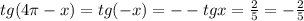 tg(4\pi-x)= tg(-x)=--tgx=\frac{2}{5}=-\frac{2}{5}