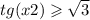 tg(x + 2) \geqslant \sqrt{3} 