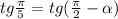 tg\frac{\pi}{5}=tg(\frac{\pi}{2}-\alpha)