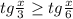 tg\frac{x}{3} \geq tg\frac{x}{6}