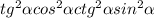 tg^2 \alpha cos^2 \alpha +ctg^2\alpha sin^2\alpha