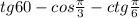 tg60 - cos \frac{\pi}{3} - ctg \frac{\pi}{6} 