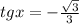 tgx = - \frac{ \sqrt{3} }{3} 
