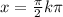 x=\frac{\pi}{2}+k\pi