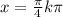 x=\frac{\pi}{4}+k\pi
