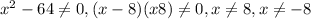 x^{2} - 64 \neq 0,(x-8)(x+8) \neq 0, x \neq 8, x \neq -8