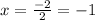 x = \frac{-2}{2} = -1